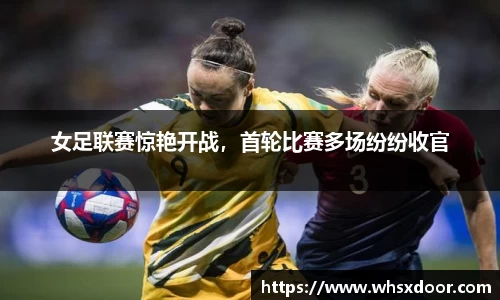 女足联赛惊艳开战，首轮比赛多场纷纷收官
