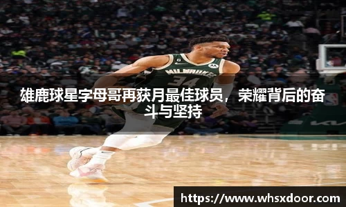 雄鹿球星字母哥再获月最佳球员，荣耀背后的奋斗与坚持