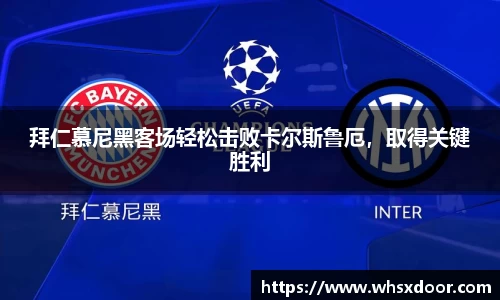 拜仁慕尼黑客场轻松击败卡尔斯鲁厄，取得关键胜利