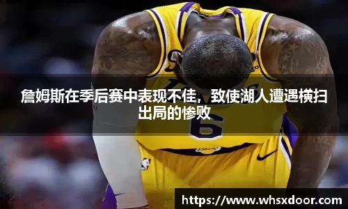詹姆斯在季后赛中表现不佳，致使湖人遭遇横扫出局的惨败