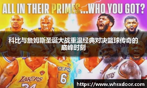 科比与詹姆斯圣诞大战重温经典对决篮球传奇的巅峰时刻