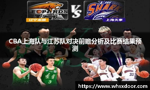 CBA上海队与江苏队对决前瞻分析及比赛结果预测