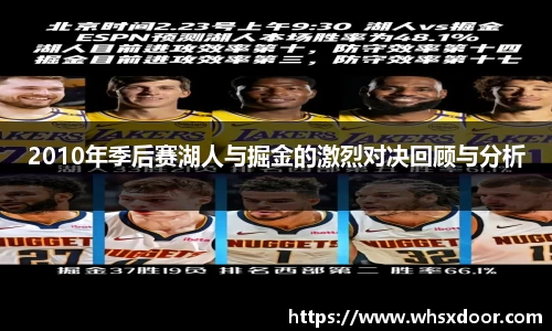 2010年季后赛湖人与掘金的激烈对决回顾与分析
