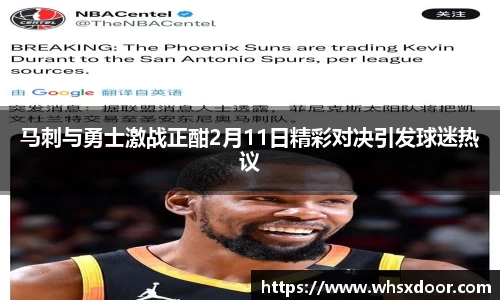 马刺与勇士激战正酣2月11日精彩对决引发球迷热议
