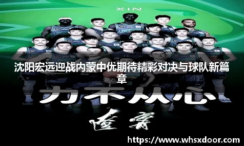 沈阳宏远迎战内蒙中优期待精彩对决与球队新篇章