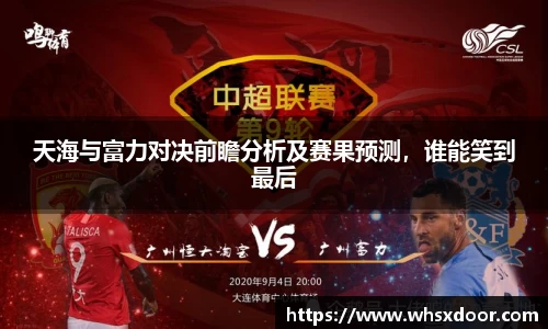 天海与富力对决前瞻分析及赛果预测，谁能笑到最后