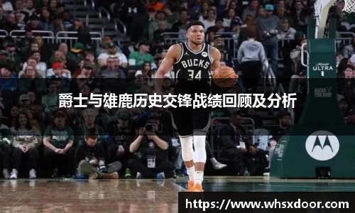爵士与雄鹿历史交锋战绩回顾及分析