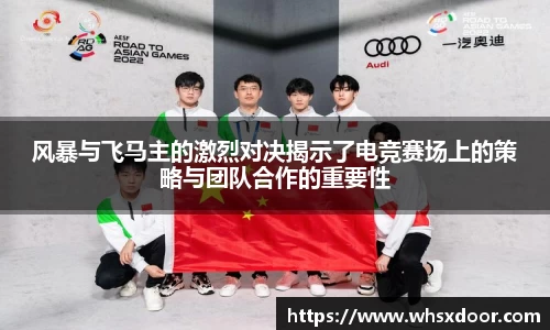 风暴与飞马主的激烈对决揭示了电竞赛场上的策略与团队合作的重要性