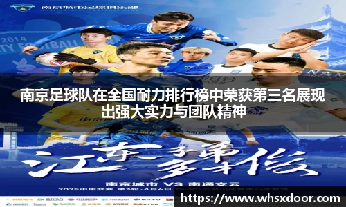 南京足球队在全国耐力排行榜中荣获第三名展现出强大实力与团队精神