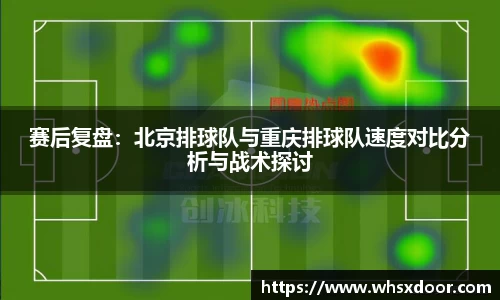赛后复盘：北京排球队与重庆排球队速度对比分析与战术探讨