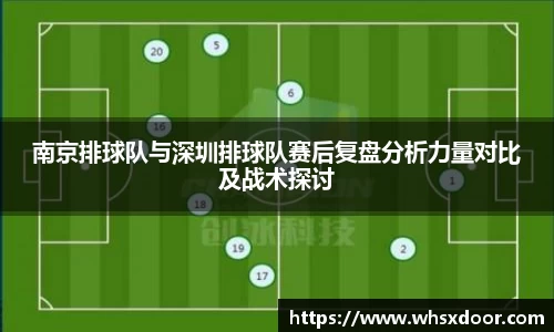 南京排球队与深圳排球队赛后复盘分析力量对比及战术探讨