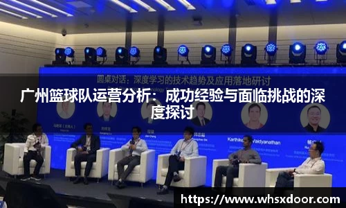 广州篮球队运营分析：成功经验与面临挑战的深度探讨