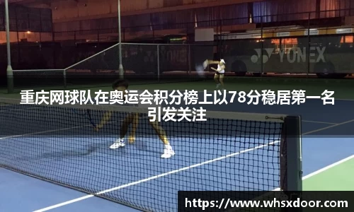 重庆网球队在奥运会积分榜上以78分稳居第一名引发关注