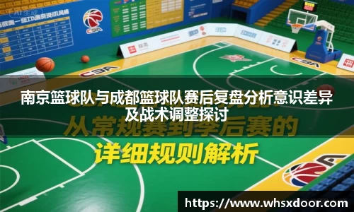 南京篮球队与成都篮球队赛后复盘分析意识差异及战术调整探讨