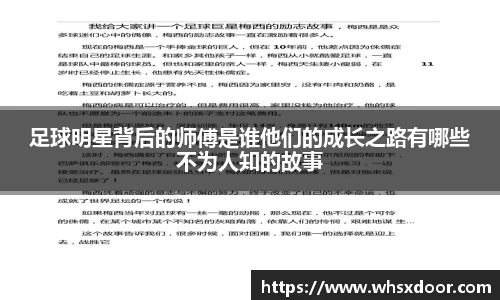 足球明星背后的师傅是谁他们的成长之路有哪些不为人知的故事