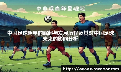 中国足球明星的崛起与发展历程及其对中国足球未来的影响分析
